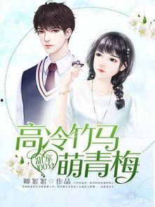 竹马最新爆料小说,揭开校园风云背后的秘密  第3张 竹马最新爆料小说,揭开校园风云背后的秘密  第3张