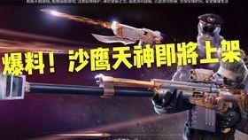 cf最新沙鹰爆料消息,全新外观与技能曝光,枪王争霸战即将升级  第3张 cf最新沙鹰爆料消息,全新外观与技能曝光,枪王争霸战即将升级  第3张