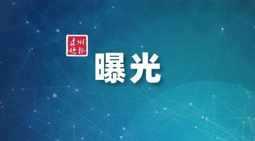 达州媒体爆料案件最新,真相背后竟隐藏如此惊人内幕!  第3张 达州媒体爆料案件最新,真相背后竟隐藏如此惊人内幕!  第3张